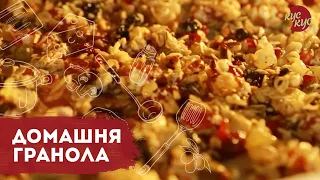 Домашня гранола своїми руками | Швидкий та корисний сніданок на щодень