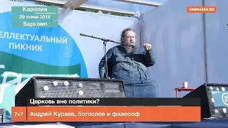 Андрей Кураев: церковь вне политики?