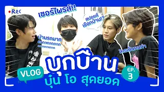 [Vlog] เซอร์ไพรส์บุกบ้านบุ๋น โอ สุดยอด | Aloneww Vlog Ep.3