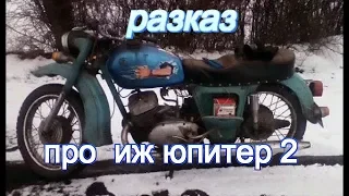 воспоминания про иж юпитер 2