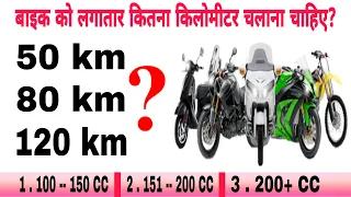 मोटरसाइकिल को लगातार कितना किलोमीटर चलाना चाहिए? | How many km should a motorcycle run continuously?