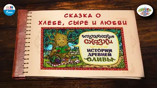 Сказка о хлебе, сыре и любви | 🇮🇹 Италия | (🎧 АУДИО) Выпуск 11 | Сказки Народов Мира