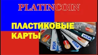 #PlatinCoin Пластиковые карты #ПЛАТИНКОИН