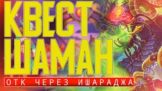 ЛЮТЫЙ ФАН НА КВЕСТ ШАМАНЕ 🤯 Hearthstone // Ярмарка Безумия