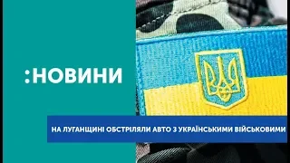 На Луганщині обстріляли авто з українськими військовими