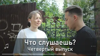 Что слушаешь? - Четвертый выпуск #Воронеж (NILETTO, Kanye West, SHAMI, маленький ярче, t.a.t.u.)