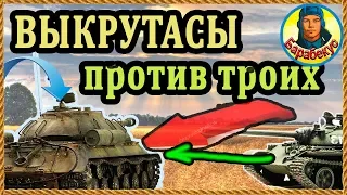 Я УЗНАЛ КАК: за 1 камнем укрыться от 3 направлений в WORLD of TANKS | Наш танк ИС-3 ИС 3 wot IS-3