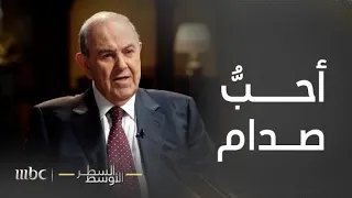 السطر الأوسط | إياد علاوي يكشف أسباب حبه لصدام حسين