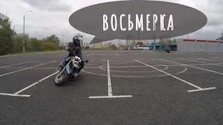 Упражнение "Восьмерка"