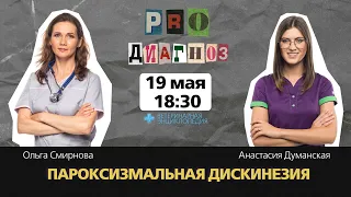 Pro Диагноз. Пароксизмальная дискинезия