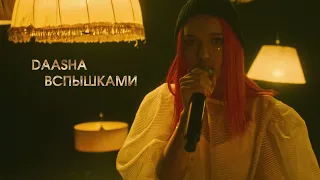 DAASHA - Вспышками (LIVE @ BIG MUSIC QUEST)