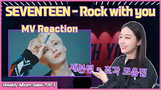 순영 확성기 발동💨💖 현직 아나운서의 리액션 SEVENTEEN - Rock with you MV Reaction | October 2021 week 4