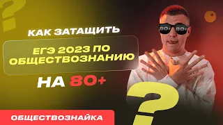 КАК ЗАТАЩИТЬ ЕГЭ 2023 НА 80+ В 10 КЛАССЕ?!|ПОДГОТОВКА К ЕГЭ ПО ОБЩЕСТВОЗНАНИЮ|ОБЩЕСТВОЗНАЙКА ЕГЭЛЕНД