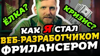 Как я стал веб-разработчиком фрилансером. Мотивация для начинающих. Фрилансер по жизни. #itstory2019