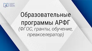 Образовательные программы АРФГ (ФГОС,  гранты, обучение, преакселератор)