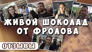 Живой сыроедный и веганский ШОКОЛАД от Фролова Ю.А. Отзывы покупателей!