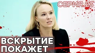 🔪 Сериал ВСКРЫТИЕ ПОКАЖЕТ - 1 сезон - 23 СЕРИЯ | Все серии смотреть ОНЛАЙН | Сериалы ICTV