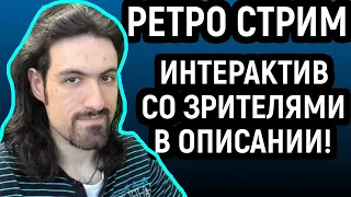 СТРИМ РЕТРО СЕГА