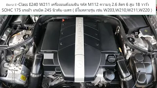 อยากมี benz ในฝัน  e240 w211 ประหยัดเงิน  ซ่อมง่าย ไม่แพง ใช่ไหม ?