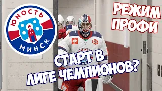 NHL 21 | КАРЬЕРА ЗА ВРАТАРЯ | РЕЖИМ ПРОФИ[#1] Юность Минск