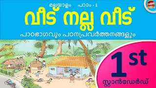 Class 1 Malayalam Chapter 1 വീട് നല്ല വീട്  | veedu nalla veedu std 1 | kite victers Std 1 Unit 1