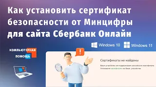 Как установить сертификат безопасности от Минцифры для сайта Сбербанк Онлайн