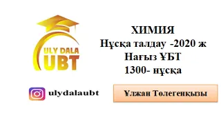 Маусым ҰБТ 2020 ж 1300  нұсқа