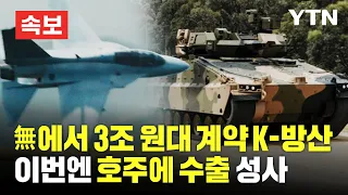 [속보] 無에서 3조 원대 계약 체결한 K-방산, 이번엔 국산 레드백 장갑차 호주 마음 잡았다 [에디터픽] / YTN