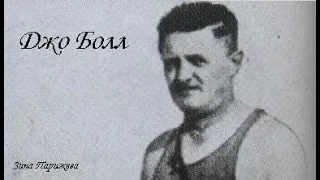 Серийные убийцы: Джо Болл (6 января 1896 — 24 сентября 1938)