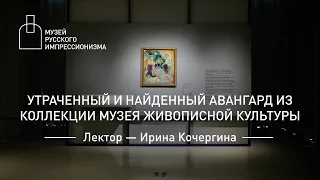 Утраченный и найденный авангард из коллекции Музея живописной культуры