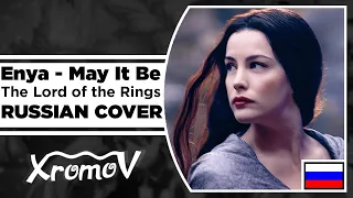 The Lord of the Rings • May It Be • Enya на русском (RUSSIAN COVER by XROMOV & 13sonyan)