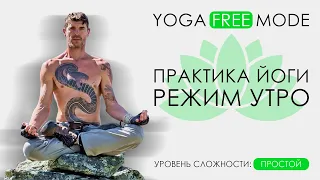 ☯ Практика йоги - режим утро. Уровень сложности ПРОСТОЙ ▶ Yoga Free Mode. Yoga for beginners