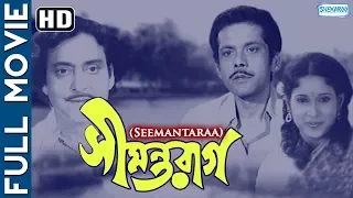 Seemantaraag (HD) - Superhit Bengali Movie - Gayatri Mukherjee - Soumitra Chatterjee