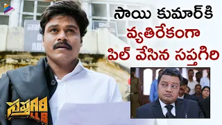 Sapthagiri Files a Case Against Sai Kumar | Sapthagiri LLB Telugu Movie Scenes | Vijay Bulganin