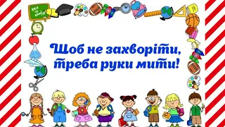 Щоб не захворіти, треба руки мити! Гігієна рук.