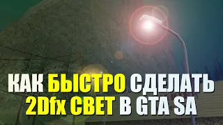 Как сделать 2Dfx свет в GTA SA (как сделать фонарь в gta sa) [NEW 2020]