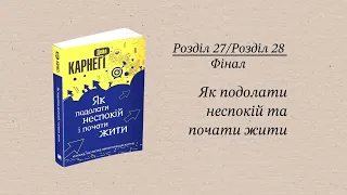 "Як подолати неспокій та почати жити" (Розділ 27 + Розділ 28) Заключна частина книги