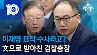 이재명 표적 수사라고?…文으로 받아친 검찰총장 | 뉴스TOP 10