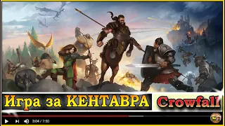 Crowfall: Всегда хотел поиграть за КЕНТАВРА :) Новая ммоРпг онлайновая игра