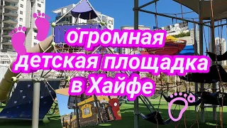 Израиль и дети. САМАЯ ОГРОМНАЯ  И ИНТЕРЕСНАЯ ДЕТСКАЯ ПЛОЩАДКА В ХАЙФЕ // Парк  Рамат-А-Наси