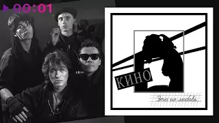 КИНО - Это не любовь | Альбом | 1985