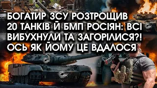 Богатир ЗСУ РОЗТРОЩИВ 20 танків й БМП росіян: ВСІ ВИБУХНУЛИ та загорілися?! Ось як йому ЦЕ ВДАЛОСЯ