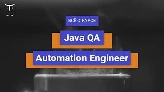 Java QA Automation Engineer // День открытых дверей OTUS