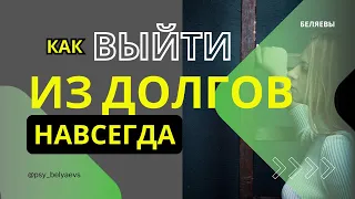 Как выйти из долгов, кредитов и созависимости навсегда?