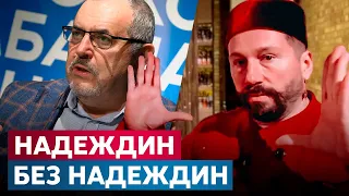 «НАДЕЖДИН БЕЗ НАДЕЖДИН»‎ Чичваркин: Не дай Бог его допустят, ему нарисуют максимум 1 процент