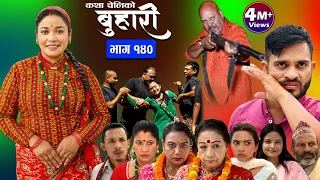 बुहारी भाग-१४०|| Buhari Episode-140 || कथा चेलीकाे || Nepali Sentimental Serial || 8th Sep. 2023