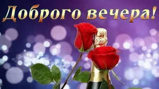 Добрый вечер! САМАЯ КРАСИВАЯ ОТКРЫТКА С ДОБРЫМ ВЕЧЕРОМ! Хорошего вечера!