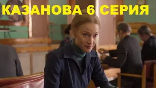 КАЗАНОВА 6 СЕРИЯ 2020 сериал смотреть онлайн анонс