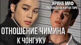 СЕЗОН KPOP - ОТНОШЕНИЕ ЧИМИНА К ЧОНГУКУ