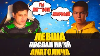 ЛЕВША ПОСЛАЛ АНАТОЛИЧА │ЖЁСТКО ПОРУГАЛИСЬ НА СТРИМЕ│LEBWA VS THEANATOLICH│КОНФЛИКТ ЛЕВШИ